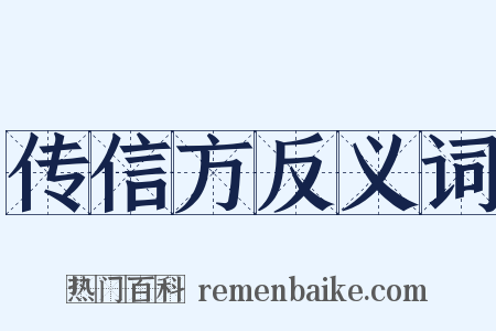 传信方反义词是什么意思的图片